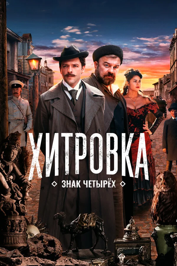Хитровка. Знак четырёх - постер